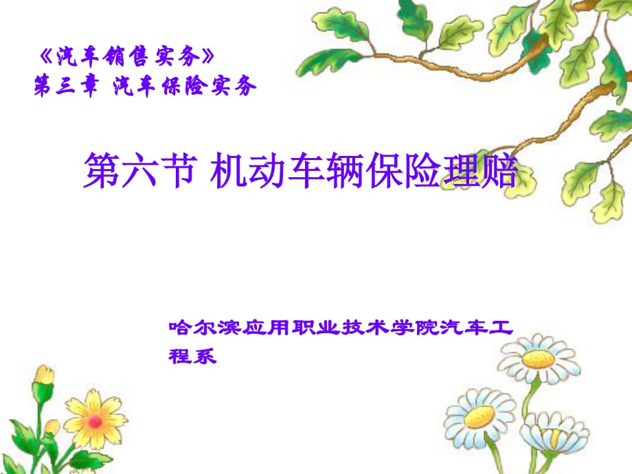 机动车辆保险理赔说课课件.ppt_第1页