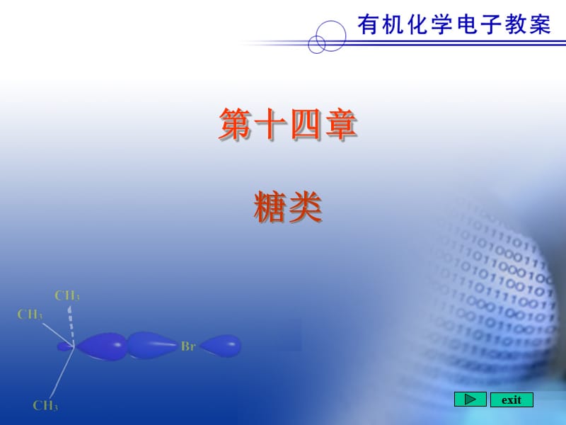 有机化学第十四章糖类.ppt_第1页