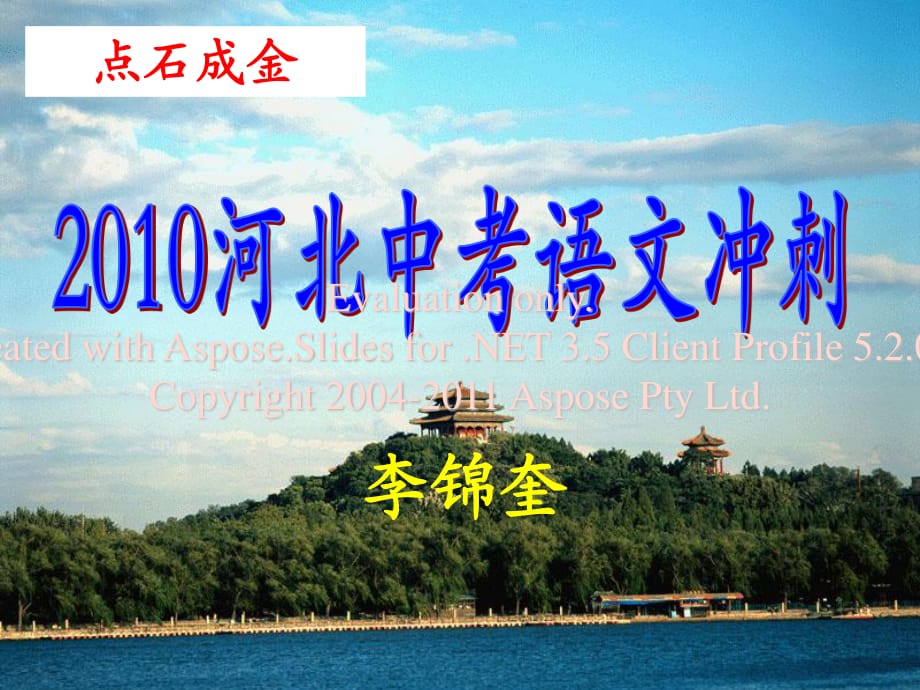 點(diǎn)石成金-2010河北中考語(yǔ)文沖刺講座.ppt_第1頁(yè)