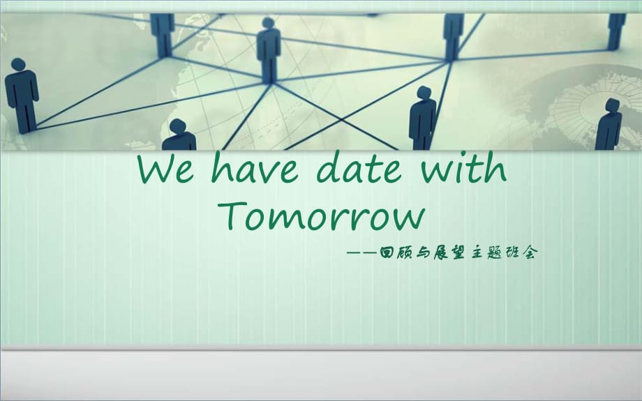 我们和明天有个约会.ppt_第1页