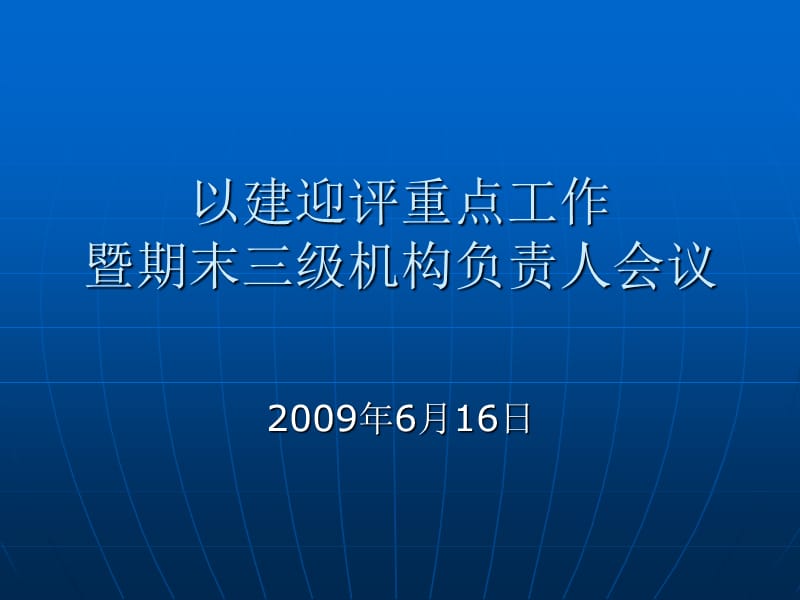 以建迎评重点工作暨期末教学工作安排.ppt_第1页