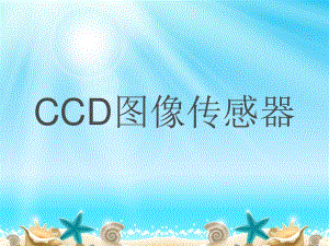 《CCD圖像傳感器》PPT課件.ppt