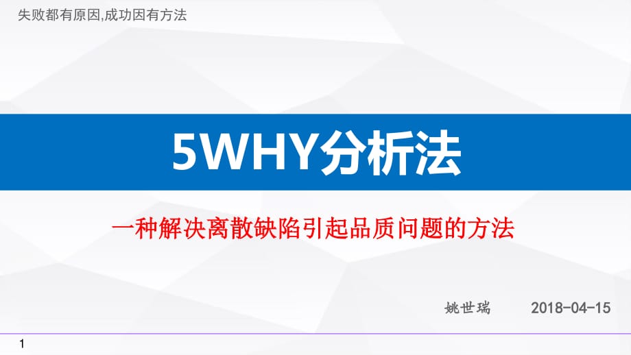 《5WHY分析法》PPT课件.ppt_第1页