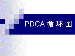 PDCA循環(huán)圖及應(yīng)用案例.ppt