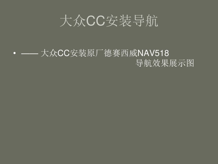 大众CC安装原厂德赛西威NAV518导航.ppt_第1页