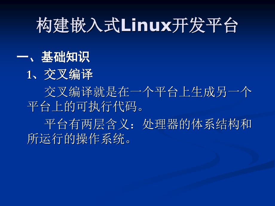 构建嵌入式linux开发平台.ppt_第1页