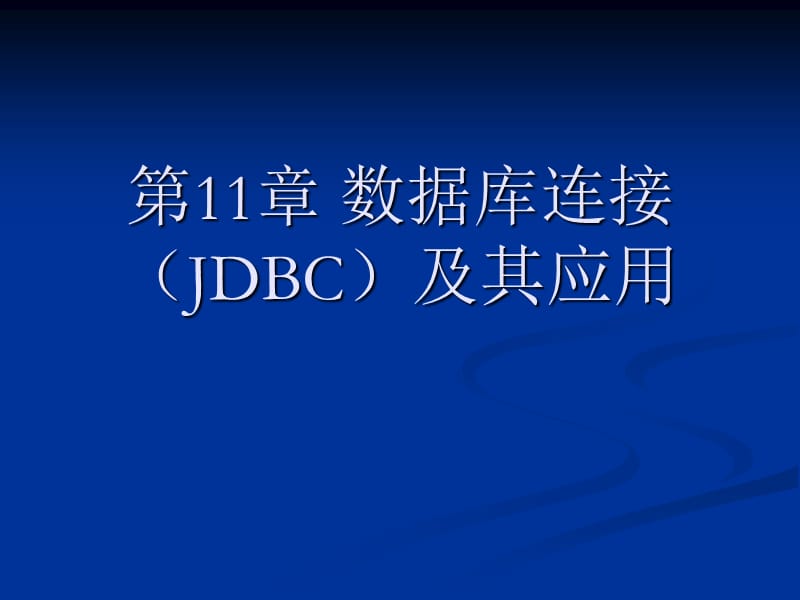 數(shù)據(jù)庫(kù)連接(JDBC)及其.ppt_第1頁(yè)