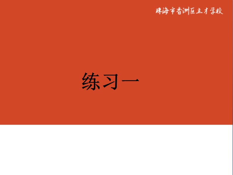 数学下册第三课时：练习一.ppt_第1页