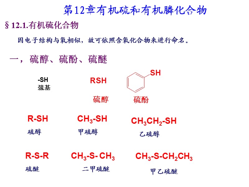 有机硫和有机磷化合物.ppt_第1页