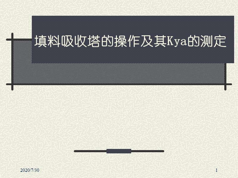 填料吸收塔的操作及其Kya的测定.ppt_第1页