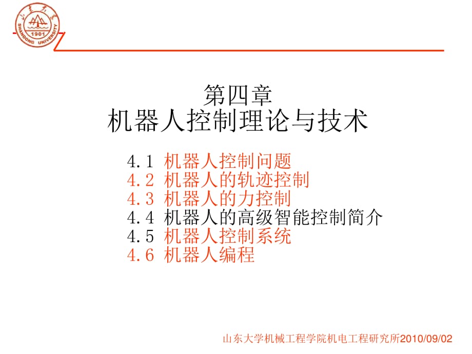 机器人控制理论与技术.ppt_第1页