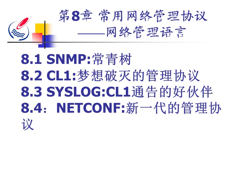 常用網(wǎng)絡(luò)管理協(xié)議-網(wǎng)絡(luò)管理語(yǔ)言.ppt_第1頁(yè)