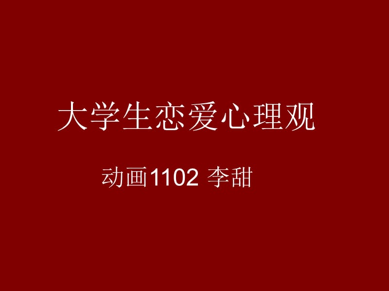 大学生恋爱心理观动画1102李甜.ppt_第1页