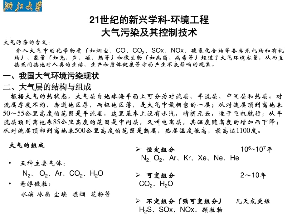 大气污染及其控制技术.ppt_第1页