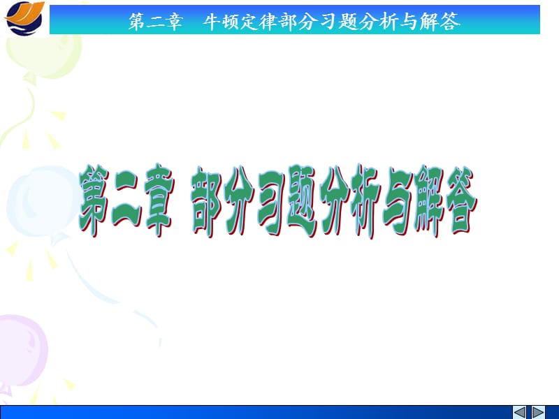 牛頓定律習題分析與解答.ppt_第1頁