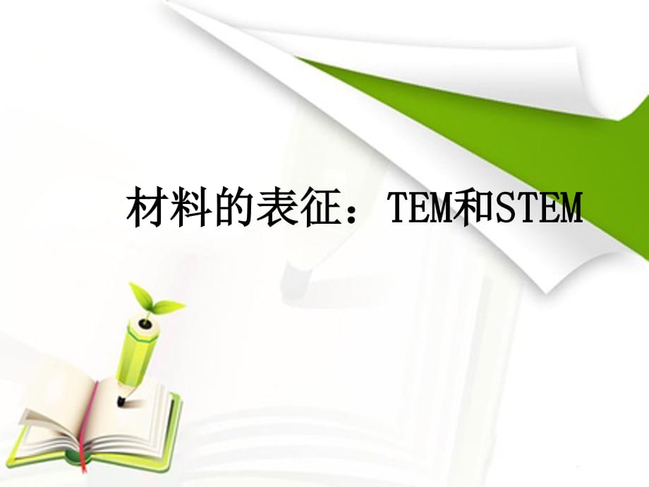 《TEM和STEM》PPT课件.ppt_第1页