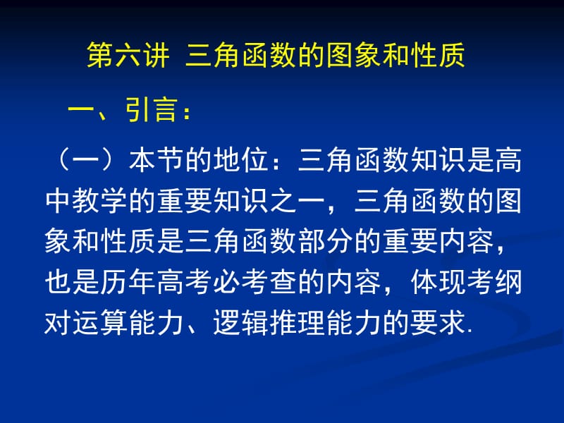 厚積薄發(fā)-高考數(shù)學(xué)41講之第06講-三角函數(shù)的圖象和性質(zhì).ppt_第1頁