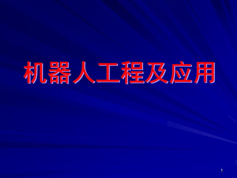 機(jī)器人的總體和機(jī)械結(jié)構(gòu)設(shè)計(jì).ppt_第1頁