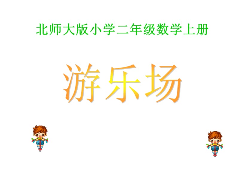 北師大版小學(xué)二年級(jí)數(shù)學(xué)上冊.ppt_第1頁