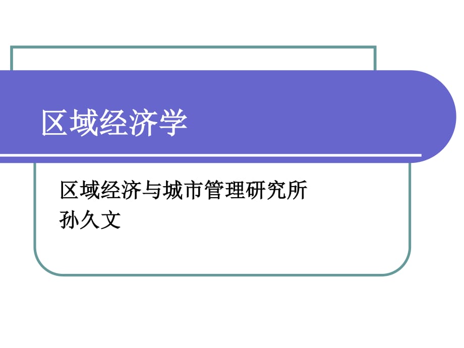 《區(qū)域經(jīng)濟(jì)學(xué)課件ppt》人民大學(xué).ppt_第1頁(yè)