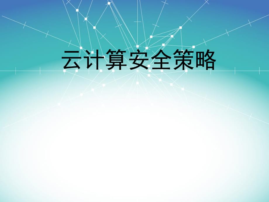 《云計算安全策略》PPT課件.ppt_第1頁