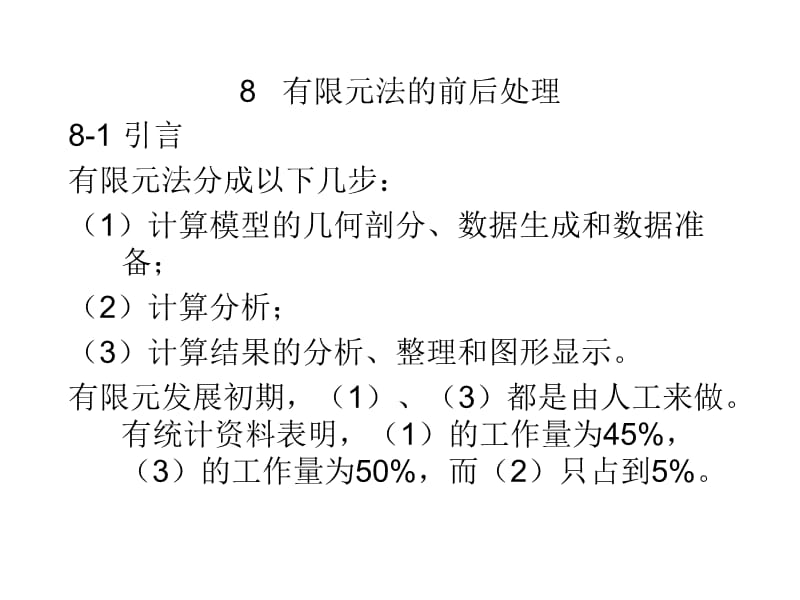 有限元法的前后处理.ppt_第1页