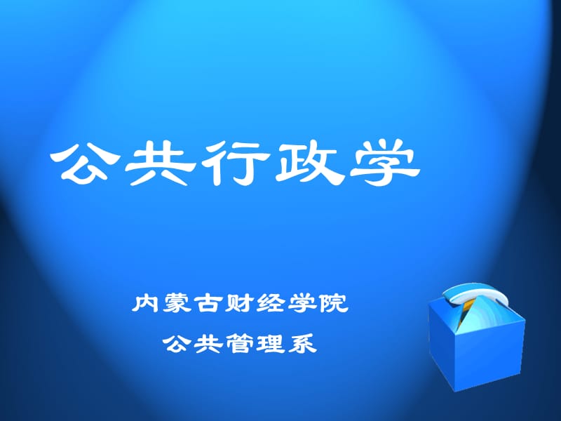 公共行政學(xué)-行政職能.ppt_第1頁