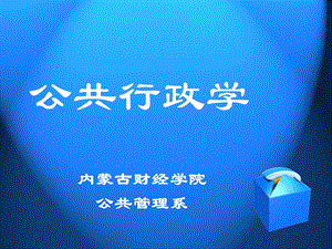 公共行政學(xué)-行政職能.ppt