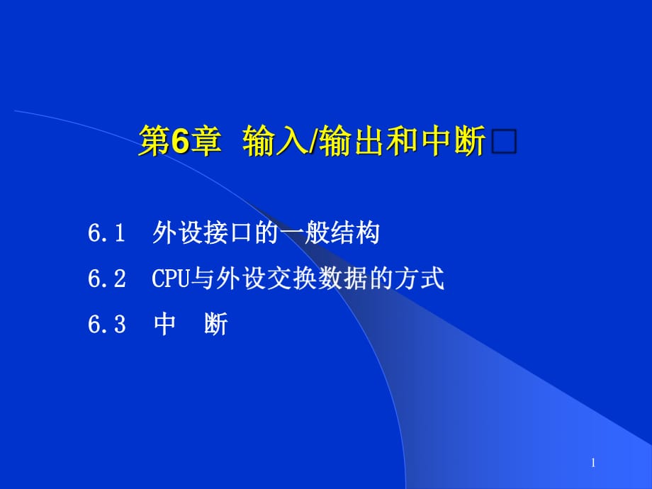 河北科大微机原理第6章输入输出及中断.ppt_第1页