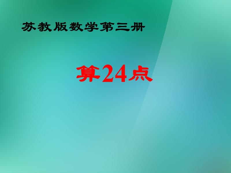 数学上册《算24点》课件2 苏教版.ppt_第1页