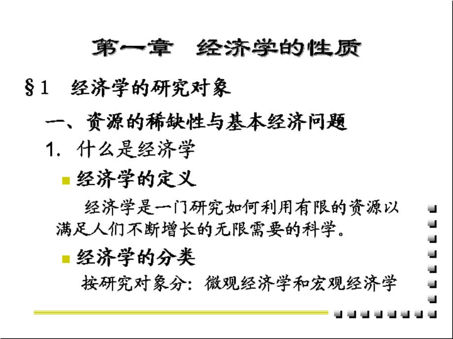 微观经济学第一章：经济学的性质.ppt_第1页