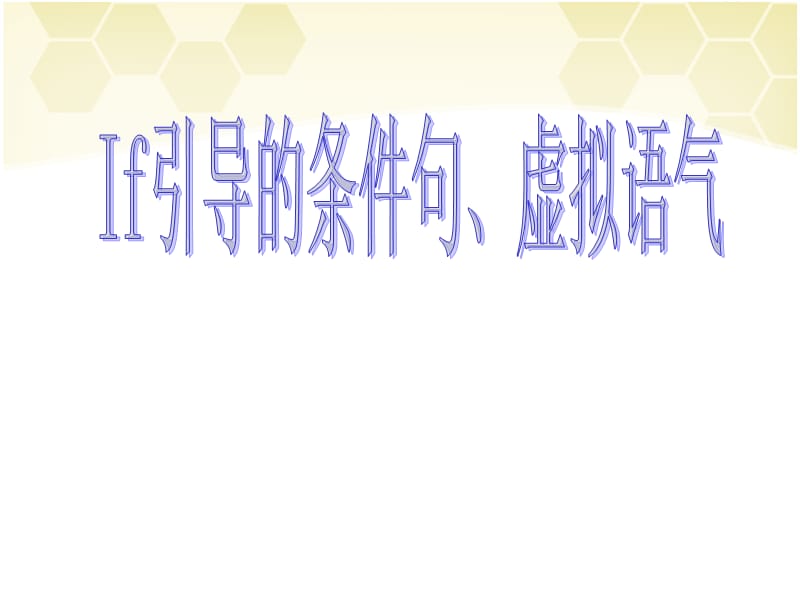 If引导的虚拟语气.ppt_第1页