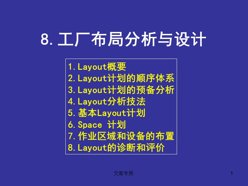 工厂布局分析与设计.ppt_第1页