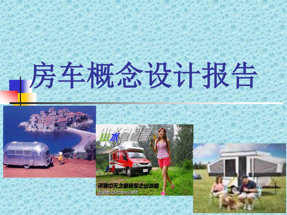 房车概念设计答辩用PPT.ppt_第1页