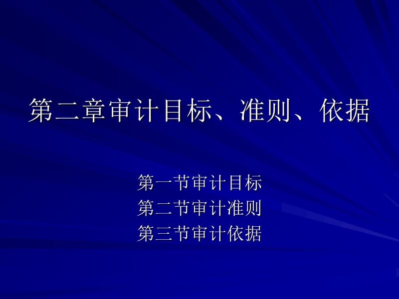 審計(jì)目標(biāo)、準(zhǔn)則和審計(jì)依據(jù).ppt_第1頁