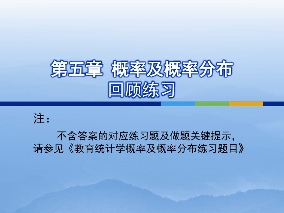 教育统计学概率及概率分布练习题目答案.ppt_第1页