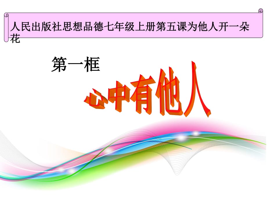 心中有他人说课课件.ppt_第1页