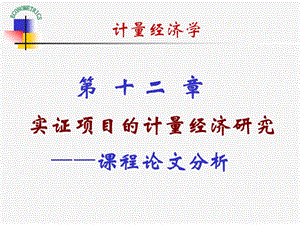 實(shí)證項(xiàng)目的計(jì)量經(jīng)濟(jì)研究.ppt