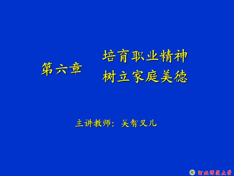 大学思修教案：第六章-培育职业精神树立家庭美德.ppt_第1页