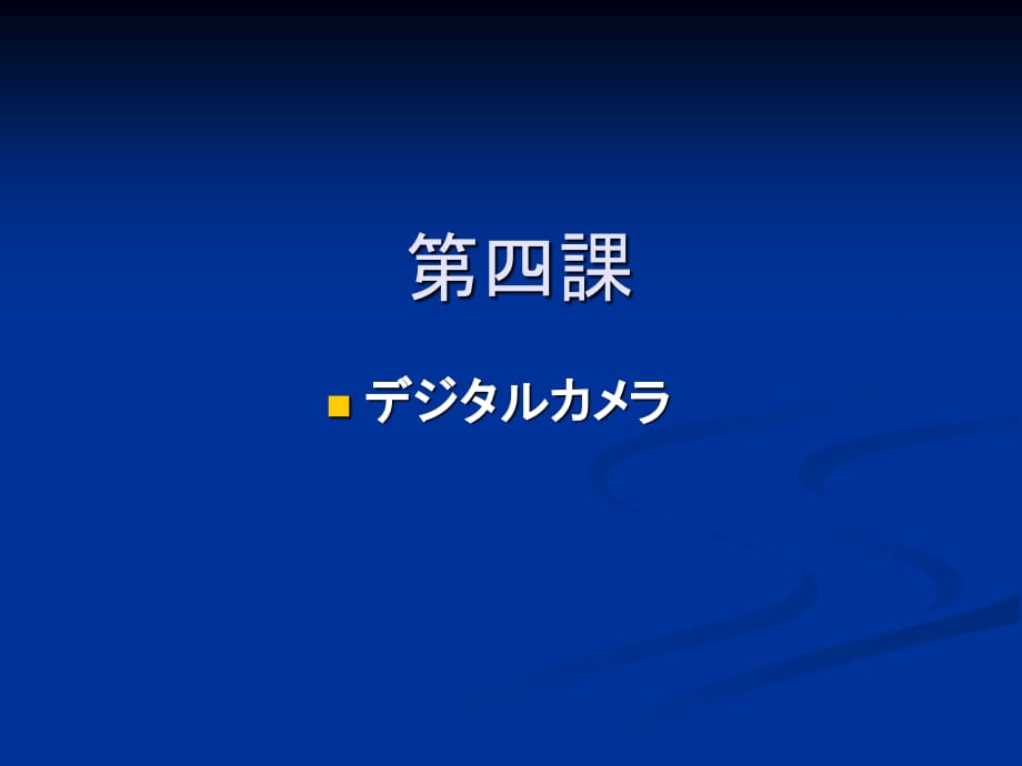 新编日语修订本第四课教案.ppt_第1页