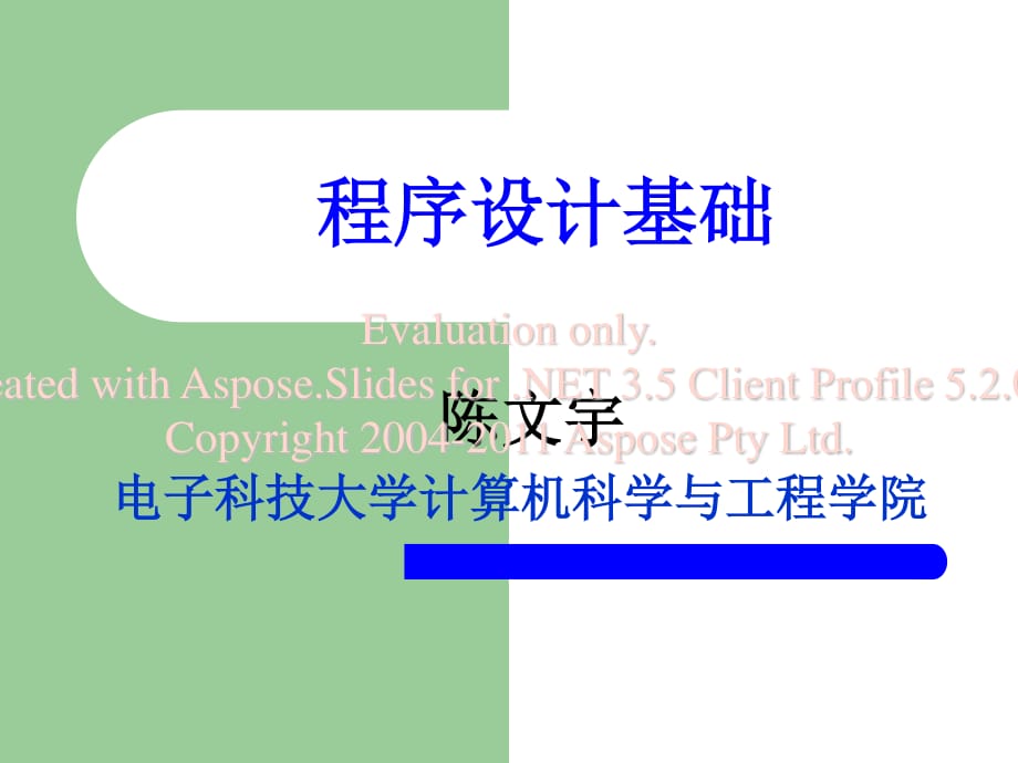 程序設(shè)計(jì)基礎(chǔ)第一章.ppt_第1頁