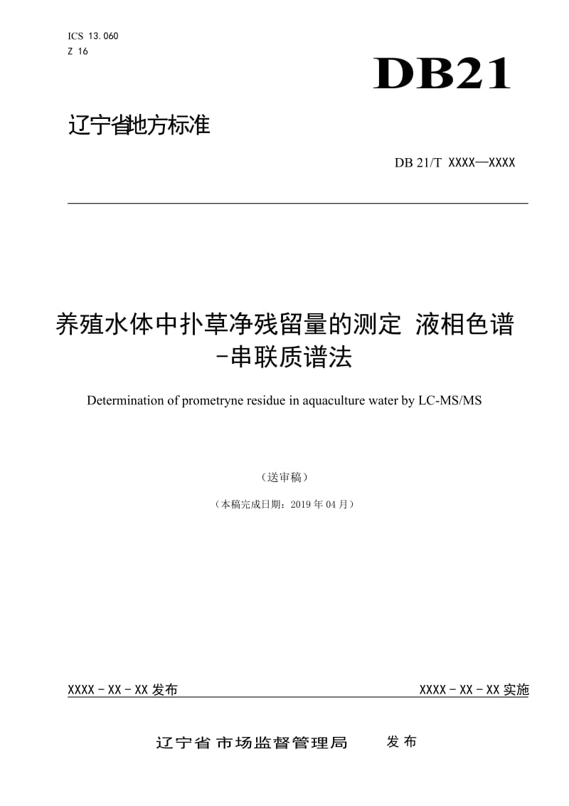 养殖水体中扑草净残留量的测定 液相色谱_第1页