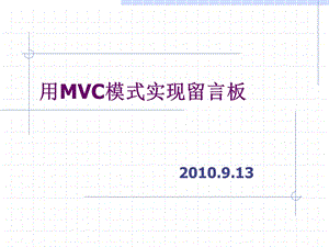 用MVC模式实现留言板.ppt