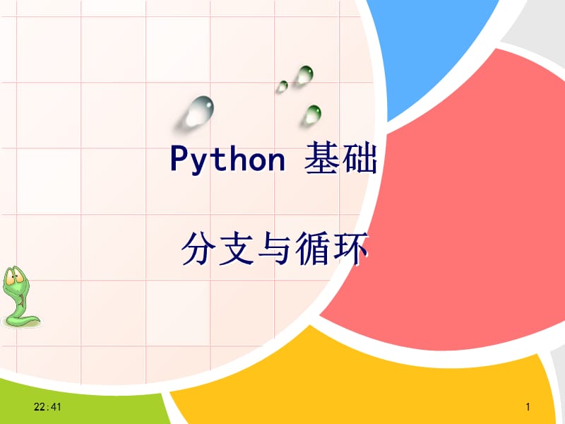 Python语言基础分支语句、循环语句.ppt_第1页
