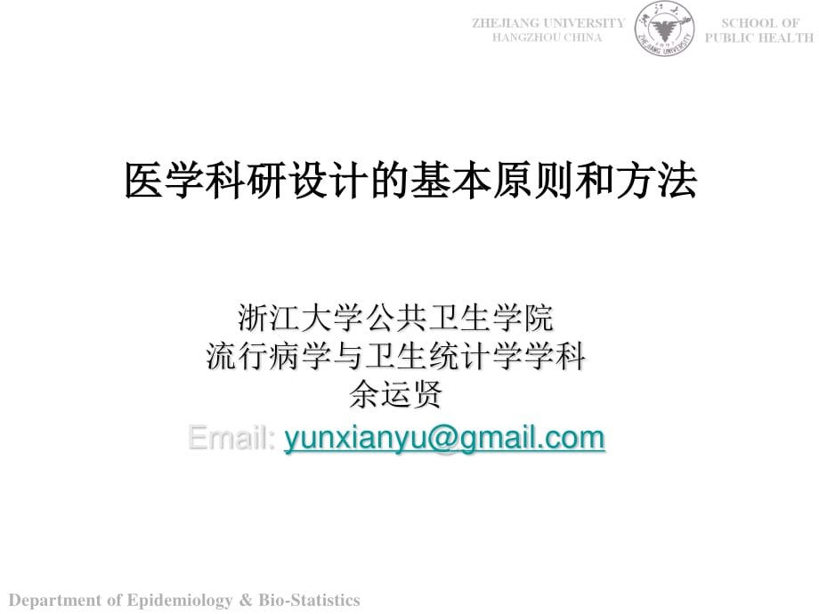 医学科研设计的基本原则和方法.ppt_第1页