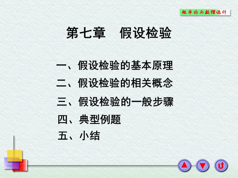 概率論與數(shù)理統(tǒng)計第7章.ppt_第1頁