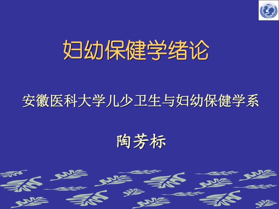 婦幼保健學課件-婦幼保健學緒論.ppt_第1頁