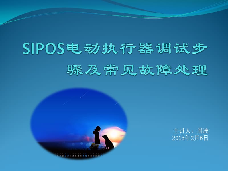 SIPOS電動(dòng)執(zhí)行器調(diào)試步驟及常見(jiàn)故障處理.ppt_第1頁(yè)