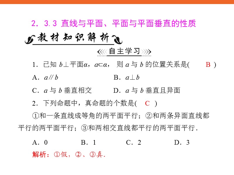 直线与平面、平面与平面垂直的性质.ppt_第1页