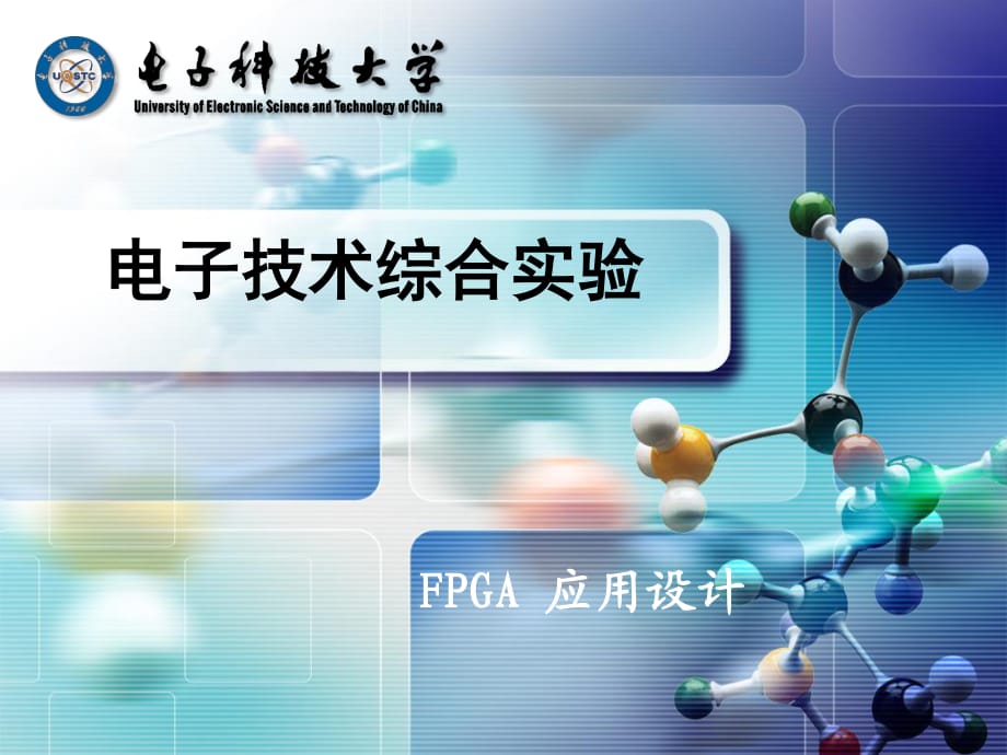 FPGA综合实验项目介绍(电子科技大学).ppt_第1页